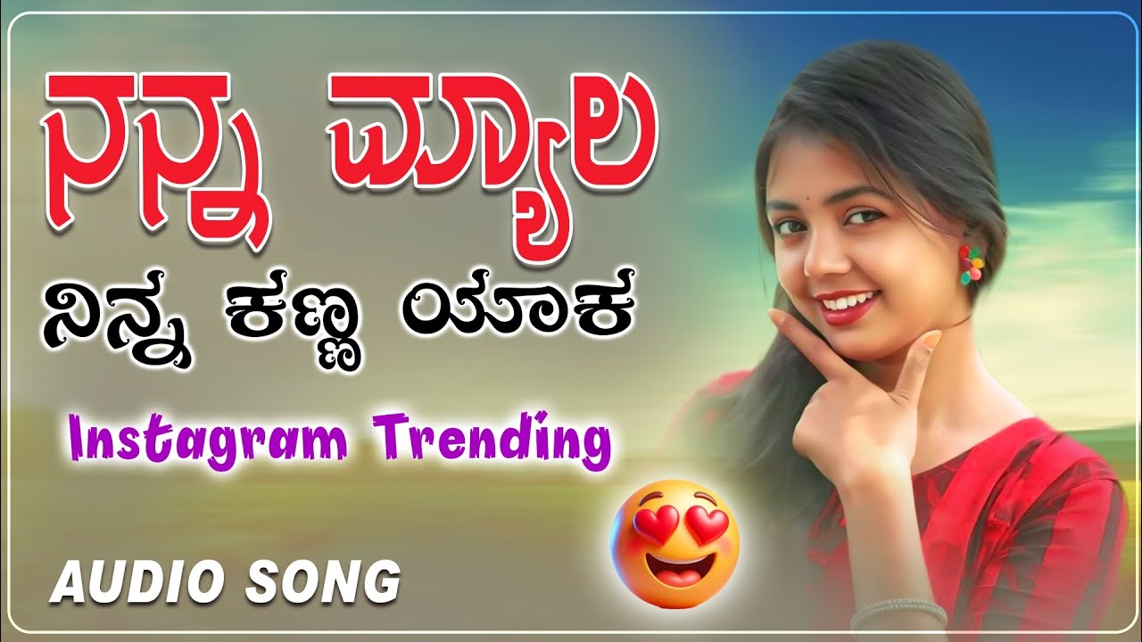 ನನ್ನ ಮ್ಯಾಲ ನಿನ್ನ ಕಣ್ಣ ಯಾಕ || nann myal ninn kann yak || uk  janapad song
