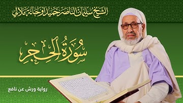 سورة الحجر | الشيخ سليمان الناصر حميد أوجانة ملالي | رواية ورش عن نافع