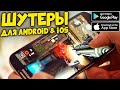 ТОП 15 ШУТЕРОВ ДЛЯ СЛАБЫХ СМАРТФОНОВ НА ANDROID И iOS 2020