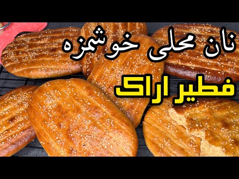 طرز تهیه نان فطیر نرم و خوشمزه نان محلی اراک در خانه نان شیرین فطیر