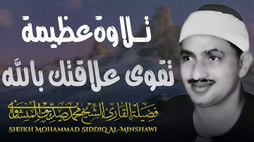 صوت يُوقِظ خشوع قلبك | الشيخ المنشاوي | تلاوة خاشعة باكية 🎧