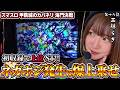 カバネリ スマスロ 初!!上位STからの爆乗せ!!カバネリはこうやって出す!! イマサンカップseason2 第19話 工藤らぎ
