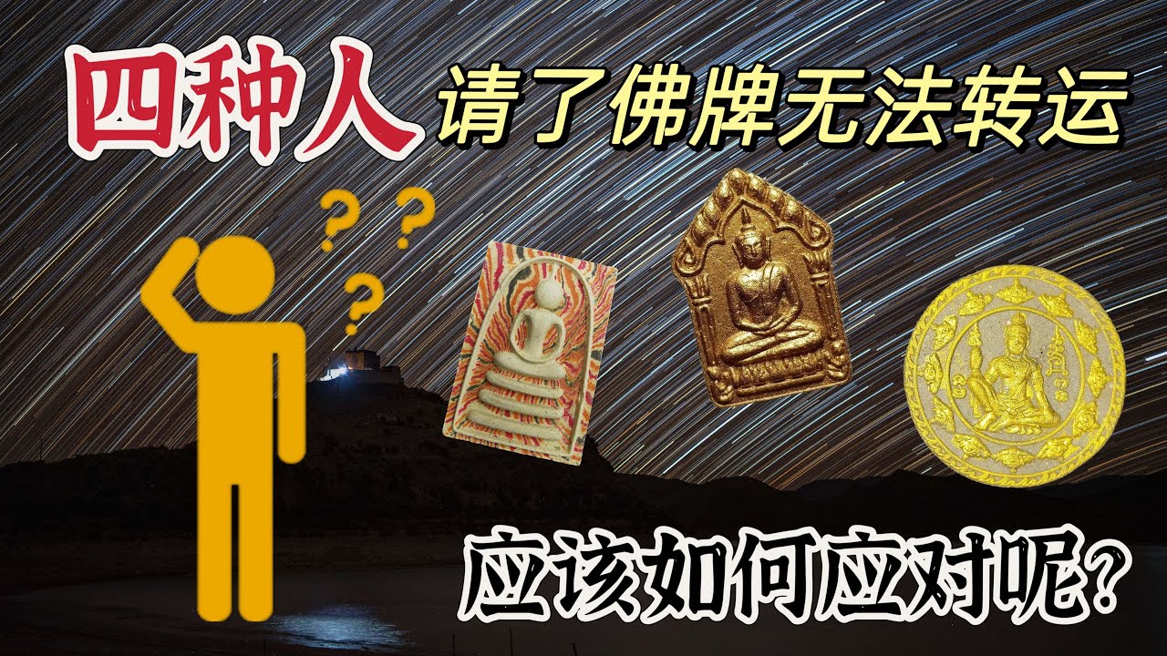 泰國佛牌知識: 四种人请了佛牌还是不能转运, 你是其中一种吗? 该如何应对解决呢?