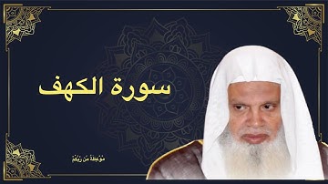 سورة الكهف  تلاوة هادئة                           بصوت الشيخ علي الحذيفي إمام الحرم
