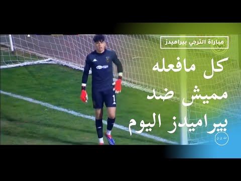 كل ماقدمه أمان الله مميش اليوم مع فريقه هل يتحمل مسؤلية الخسارة