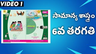 6th Class Text Book General science | సామాన్య శాస్త్రం ( Telugu School Books ) VIDEO - 1
