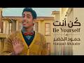 ✨ كن أنت | حمود الخضر — Kun Anta | Islamic Song | Music Video