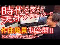 【史上初】天才クリエイターTom-H@ckの作曲風景初公開！！