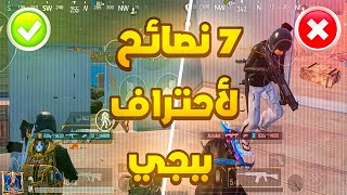 أقوى 7 نصائح لاحتراف ببجي موبايل🔥 للمبتدئين والمحترفين في 2025 😱 | PUBG MOBILE