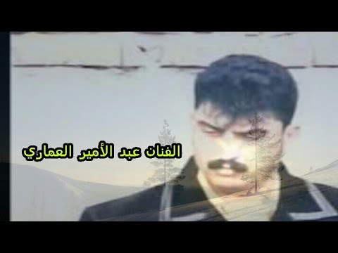عبد الأمير العماري أوف أوف المجروحين حفلة الأهواز لاتنسو الاشتراك بل قناه 