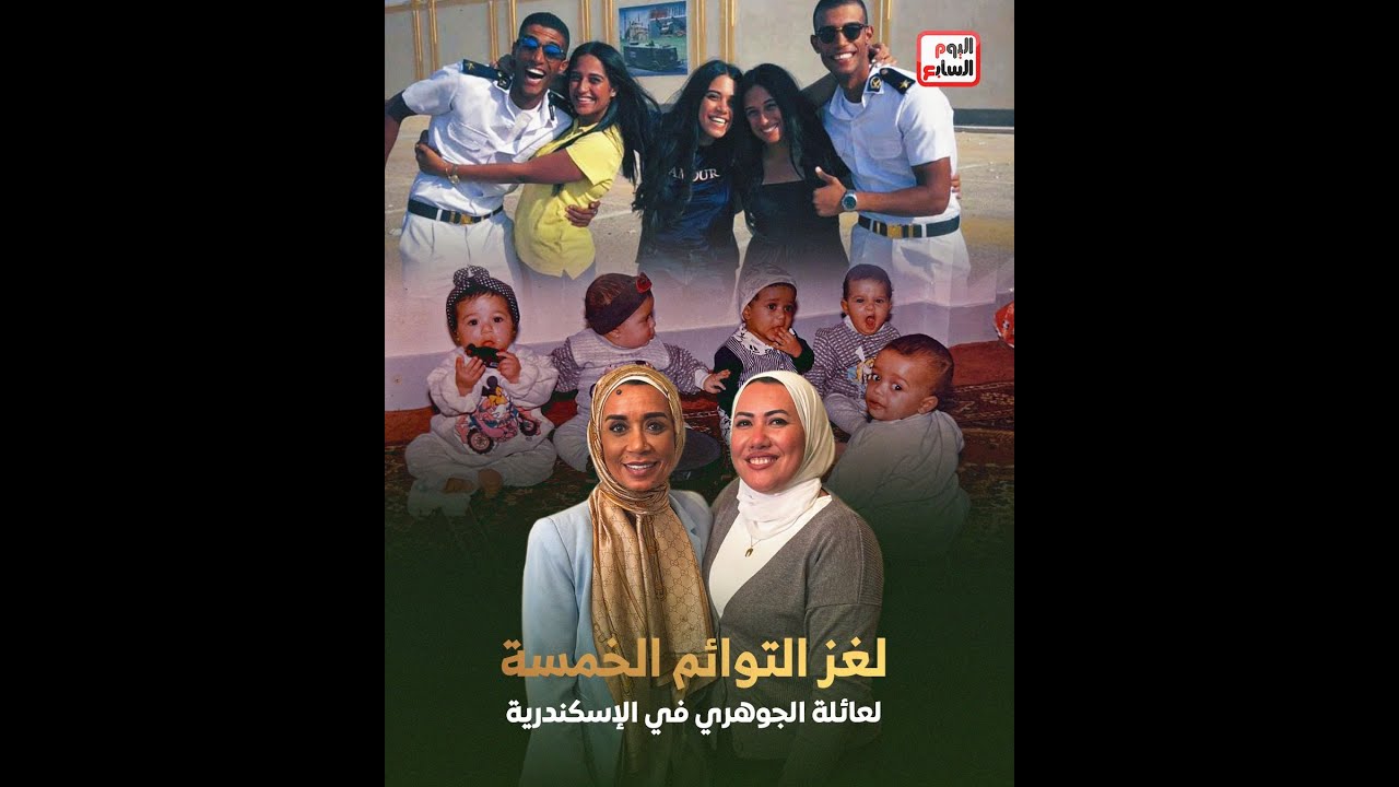 لغز التوائم الخمسة في الإسكندرية.. قصة نادرة بدأت مع عائلة الجوهري من ٢٨ سنة