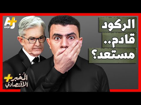 فيديو: أين نقطة الركود؟