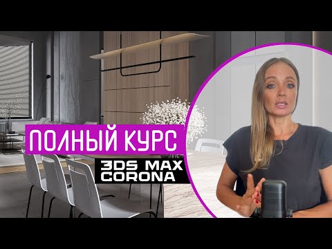 Самая полная программа обучения 3D-визуализации интерьеров. Курс NEXT.