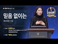 [2020다니엘기도회 말씀 - 오윤아 집사] 믿음 없이는 2020.11.08