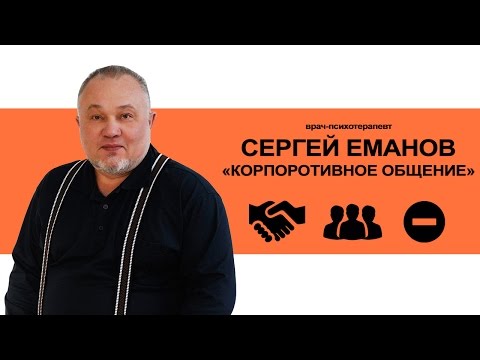 Корпоративное общение Сергей Еманов