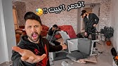 الانتقام من هيكل توينز فى بيتهم Youtube