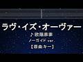 カラオケ♬【原曲キー±8】ラヴ・イズ・オーヴァー - 欧陽菲菲 【ガイドメロディなし】 インスト, 歌詞 ふりがな キー変更, キー上げ, キー下げ, 複数キー, 女性キー, 男性キー