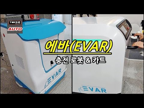 충전도 로봇이,  에바 전기차 충전로봇 &amp;amp; 카트 살펴보기 ( EVAR Charging Robot &amp;amp; Cart)