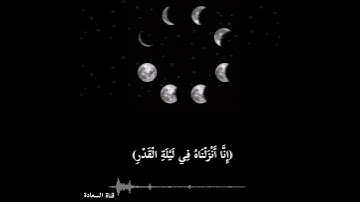 سوره القدر 🤍✨ بصوت جميل