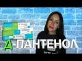 Д- Пантенол для лица. Увлажнение и омоложение кожи. Аптечный препарат.