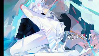 【オリジナル曲】翼ひろげて / ジカオ feat.YUMA