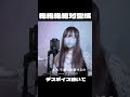 初めてデスボイスしてみた結果 #歌ってみた #あのちゃん