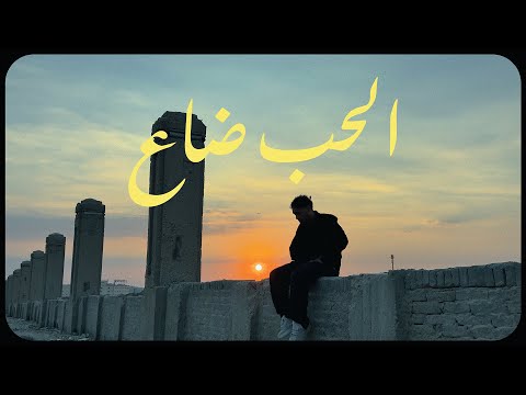 3 إس الحب ضاع