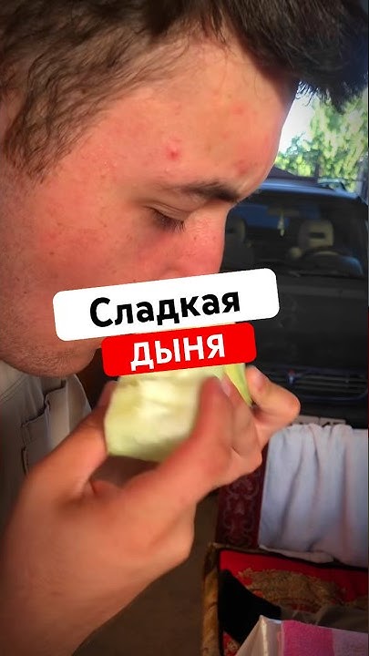 Сладкая дыня😋🤤 - YouTube