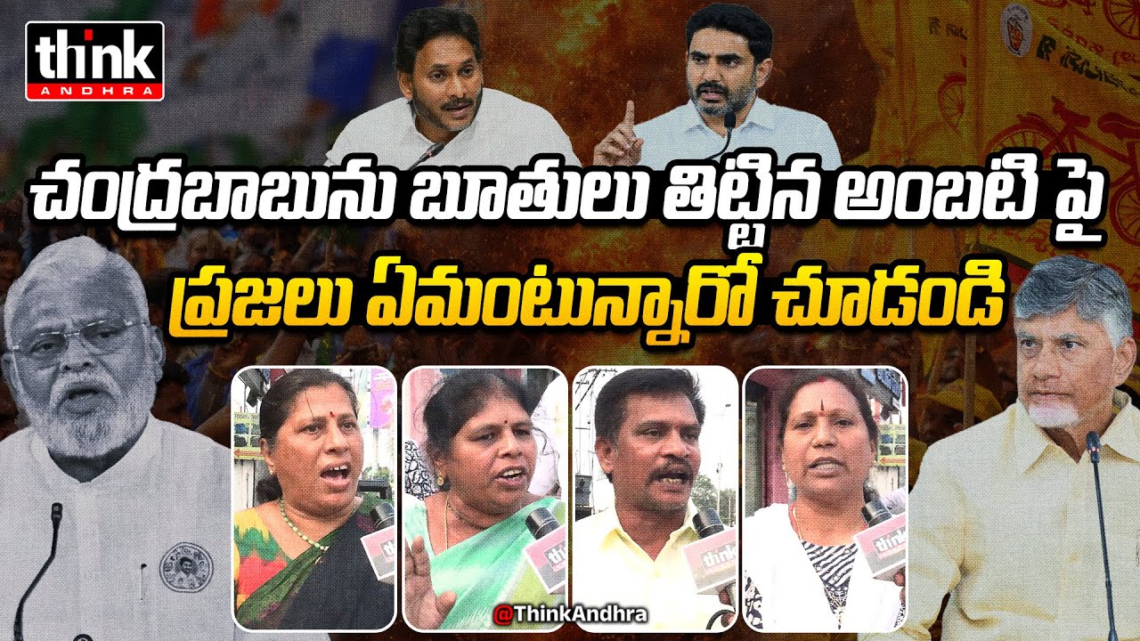 చంద్రబాబును బూతులు తిట్టిన అంబటి పై ప్రజాభిప్రాయం! Public Reacts To Ambati Comments On Chandrababu