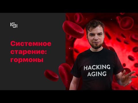 Системное старение: гормоны