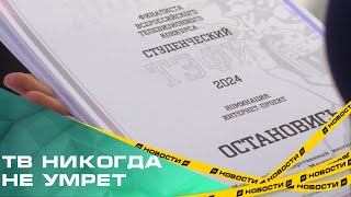 «Телевидение никогда не умрёт». В Челябинске прошёл юбилейный конкурс «Студенческий ТЭФИ»