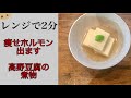 【高野豆腐】煮物　簡単！高野豆腐を戻す必要なし、そのままレンジへ。【ダイエット】【血糖値】【血液サラサラ】