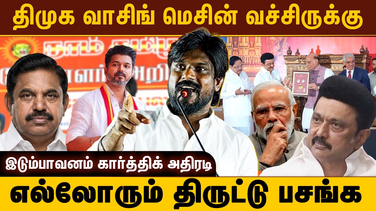 திமுக வாசிங் மெசின் வச்சிருக்கு | எல்லோரும் திருட்டு பசங்க | இடும்பாவனம் கார்த்திக் அதிரடி