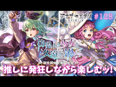 【アナザーエデン #128】アナデン 外史「彷徨える少女と久遠の渦」廻る運命と白金の蕾(後編)&ASリンリ―ちゃんガチャも引く☆彡【Vtuber/こげ】
