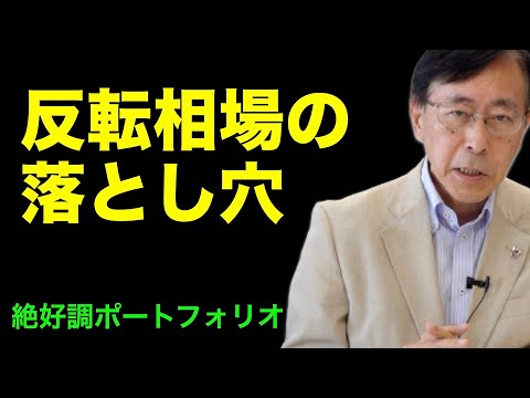 反転相場の落とし穴　絶好調ポートフォリオ【株式投資最前線275】