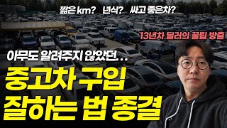 중고차 구매요령, 중고차를 잘 사는 방법!이것만 점검하세요!