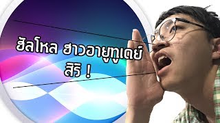 สิริฟังสำเนียงอังกฤษของคนไทยได้หรือไม่ ?