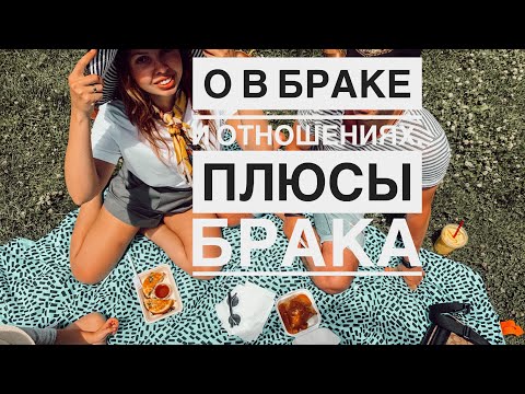 ПЛЮСЫ БРАКА. ЗАЧЕМ ЖЕНИТЬСЯ И ВЫХОДИТЬ ЗАМУЖ?