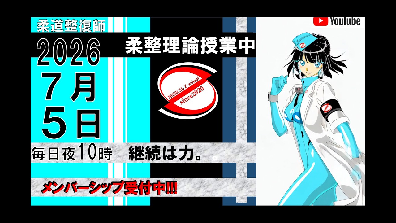 2026 7/5 毎日配信！外傷 柔道整復師 国家試験 - YouTube