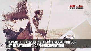 Назад, в будущее: давайте избавляться от негативного самовосприятия! | Царская Империя | Николай 2 Назад, в будущее: давайте избавляться от негативного самовосприятия! | Царская Империя | Николай 2