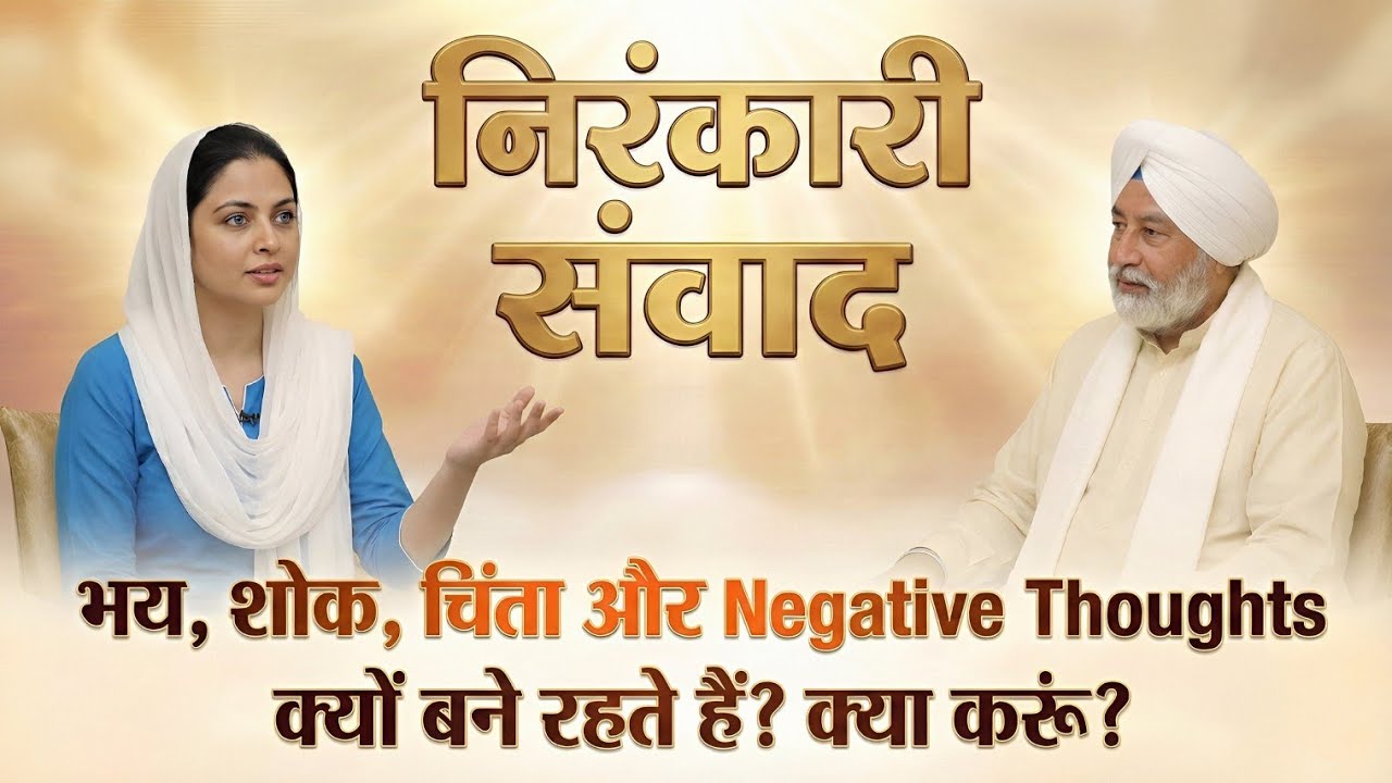 भय, चिंता और Negative Thoughts से छुटकारा कैसे पाएं? 🧘‍♂️ | Best Nirankari Vichar | Nirankari Samvad