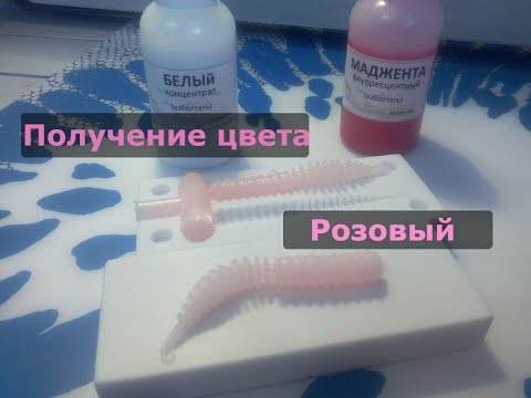 Получение цвета. Цвет Розовый.