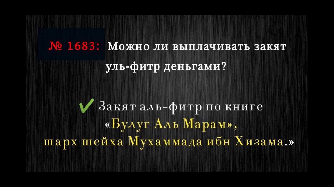 Можно ли давать закят. Можно ли оплатить закят Аль Фитр деньгами ?. Закятуль Фитр 2023. Можно ли выплачивать закят сестре. Фитр можно выплатить по номеру.