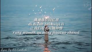 Lirik Pinyin Yu Chao Ying (余超颖) – 春泥 (Chun Ni)
