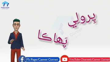 Riddle & Proverb | پرولي ۽ پھاڪا | Sindhi | Amjad Kalwar | Career Corner