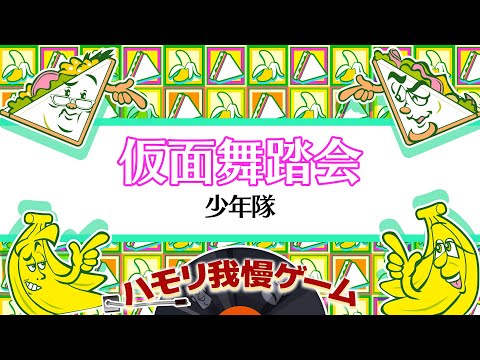 【ハモリ我慢ゲーム】仮面舞踏会/少年隊(バナナサンドver.)