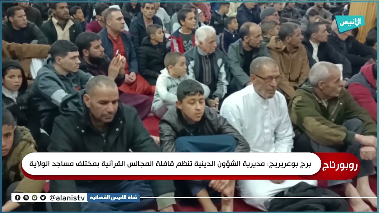 برج بوعريريج: مديرية الشؤون الدينية تنظم قافلة المجالس القرآنية بمختلف مساجد الولاية