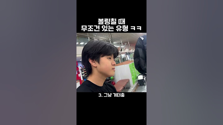 볼링칠 때 무조건 있는 유형 ㅋㅋ