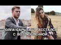 ТОЛГА САРЫТАШ РАССТАЛСЯ С ВОЗЛЮБЛЕННОЙ. Толга Сарыташ. Tolga Sarıtaş. Турецкие актёры. Турецкие пары