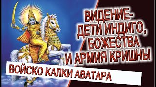 Видение - Дети Индиго, Божества и армия Кришны!